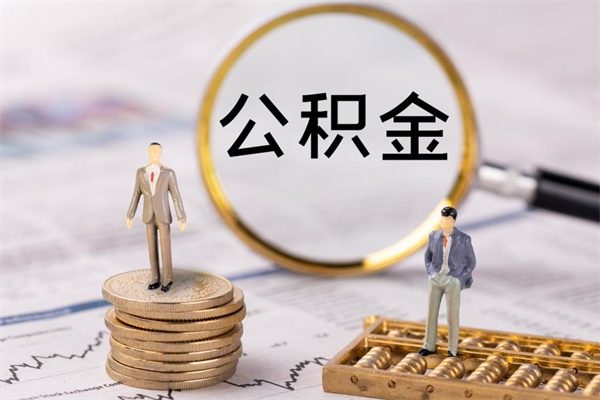 天门公积金里的钱怎么取（公积金里的钱怎么取出来?）