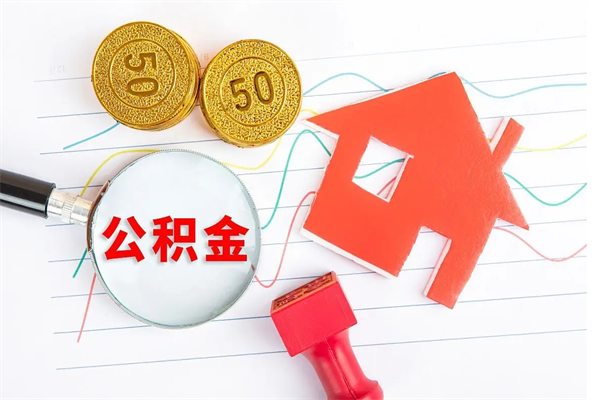 天门个人住房公积金取出流程（如何取个人住房公积金）