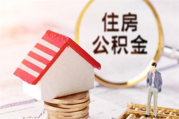 天门我的公积金封存了怎么取出来（住房公积金封存了怎么取）