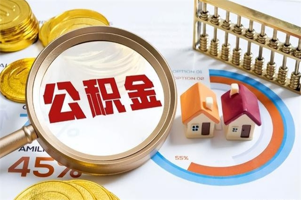 天门离职住房公积金多久可以取出来（离职住房公积金多久能取出来）