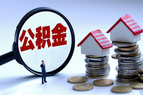 天门已经离职了住房离职公积金怎么取（离职了住房公积金怎么提取出来）