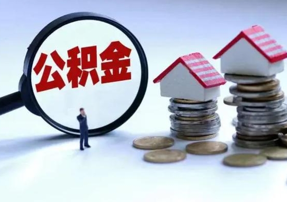 天门辞职公积金取费用是多少（辞职取住房公积金手续）