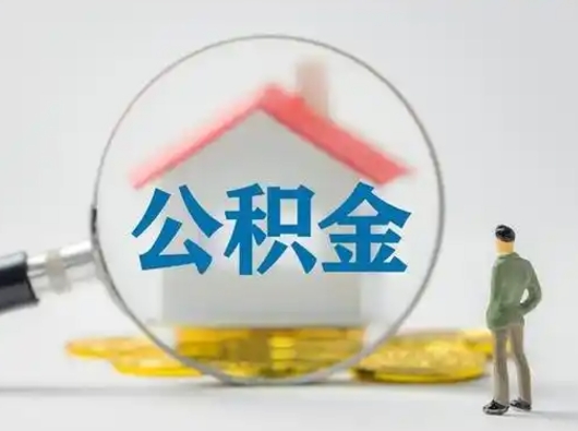 天门离职的时候可以取公积金吗（离职能取住房公积金吗）